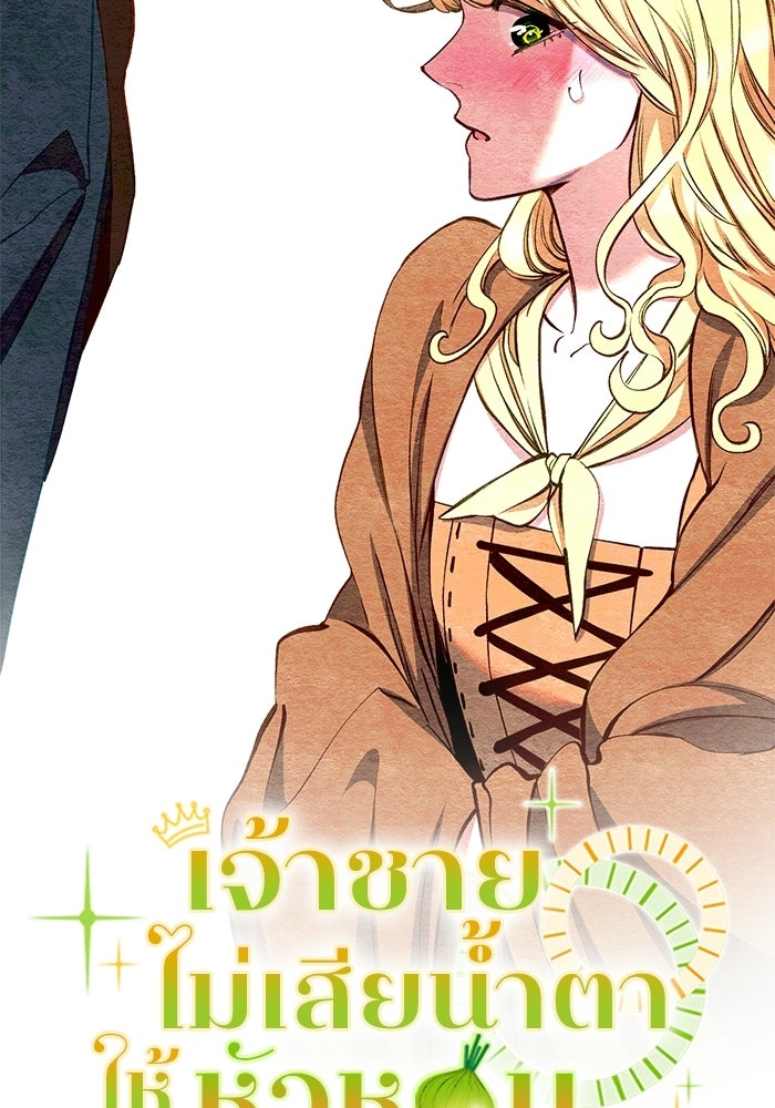 เจ้าชายไม่เสียน้ำตาให้หัวหอม - หน้า 11