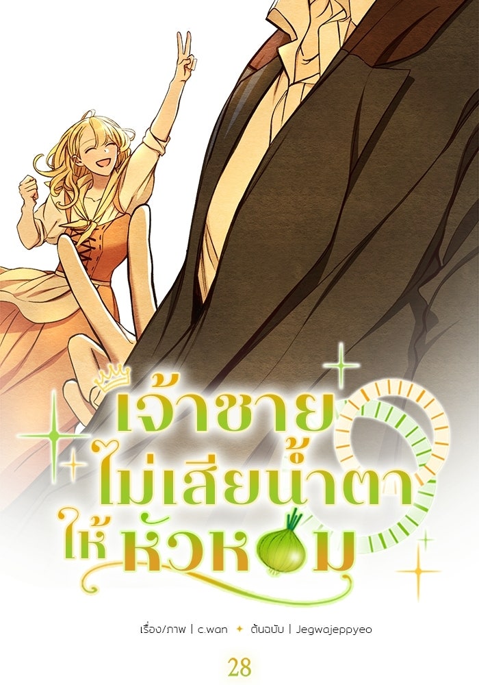 เจ้าชายไม่เสียน้ำตาให้หัวหอม - หน้า 3