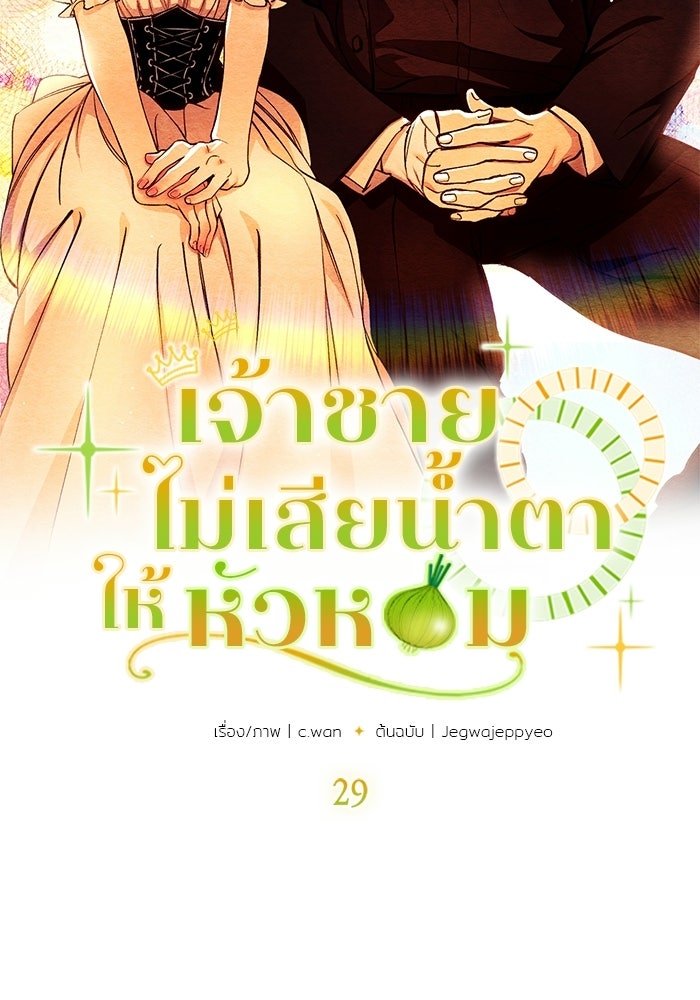 เจ้าชายไม่เสียน้ำตาให้หัวหอม - หน้า 8