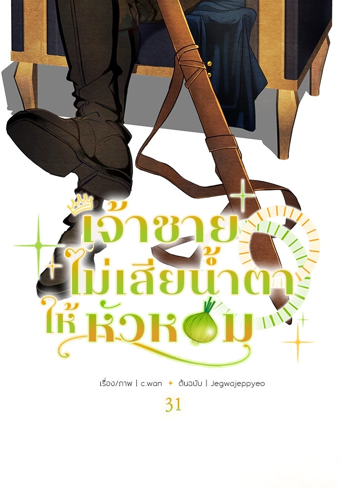 เจ้าชายไม่เสียน้ำตาให้หัวหอม - หน้า 8