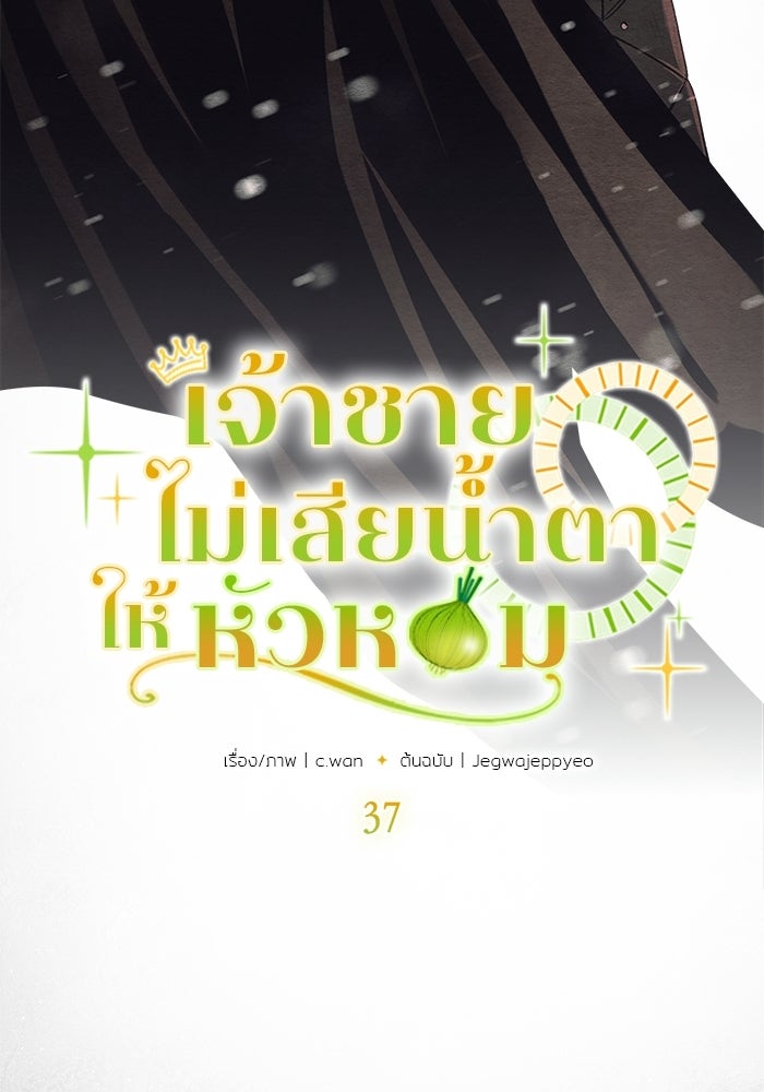 เจ้าชายไม่เสียน้ำตาให้หัวหอม - หน้า 4