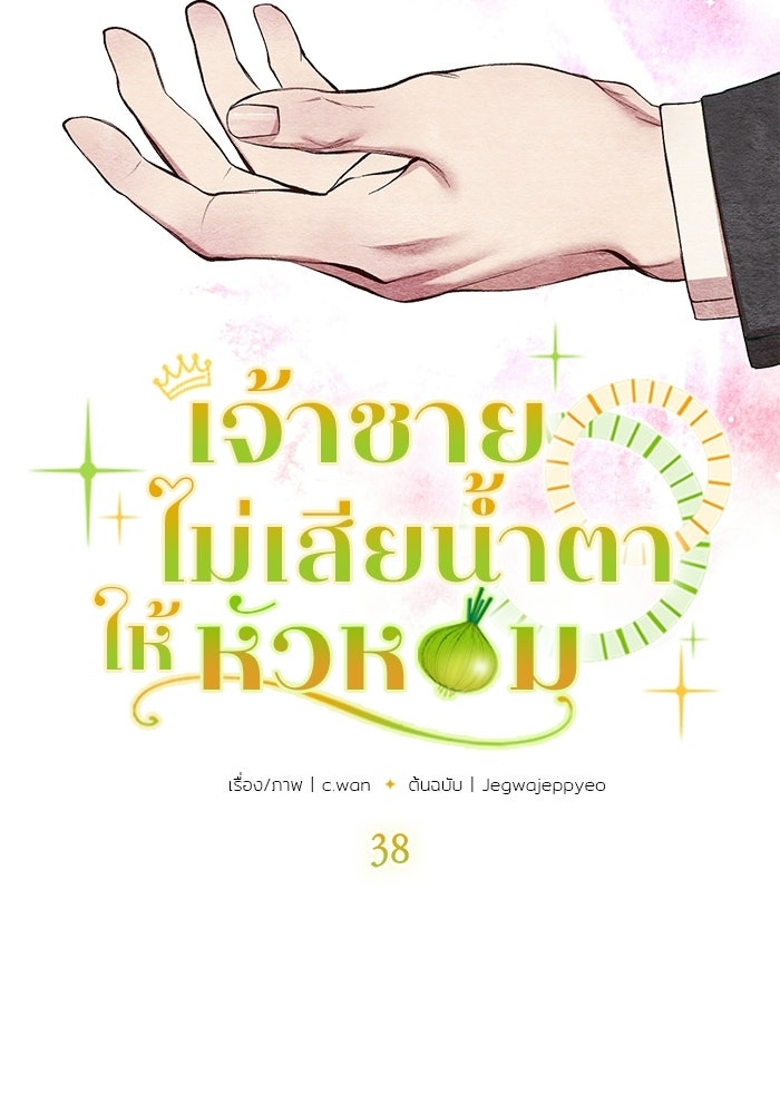 เจ้าชายไม่เสียน้ำตาให้หัวหอม - หน้า 7