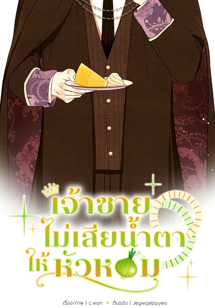 เจ้าชายไม่เสียน้ำตาให้หัวหอม - หน้า 3