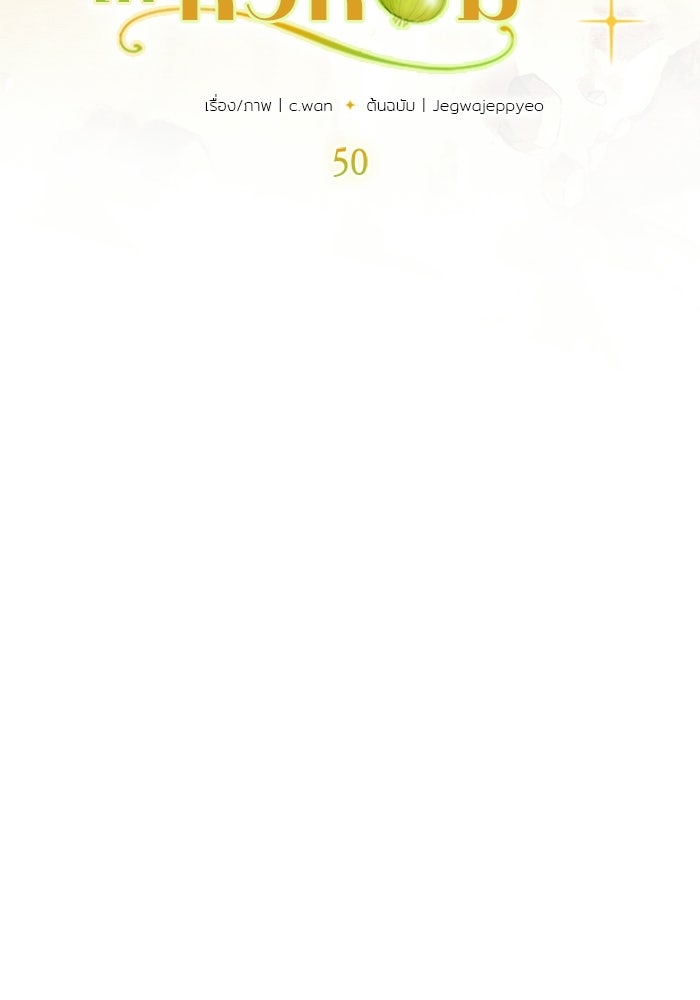 เจ้าชายไม่เสียน้ำตาให้หัวหอม - หน้า 21
