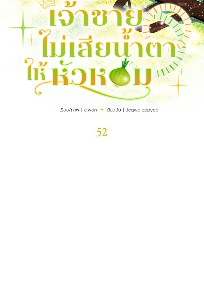 เจ้าชายไม่เสียน้ำตาให้หัวหอม - หน้า 4