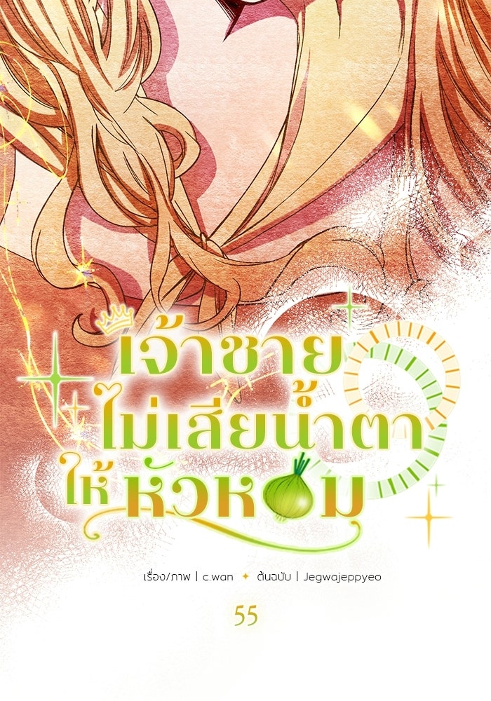 เจ้าชายไม่เสียน้ำตาให้หัวหอม - หน้า 18