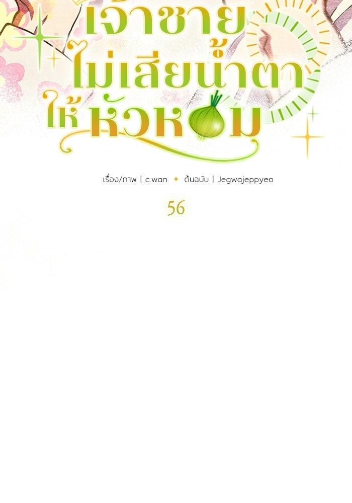 เจ้าชายไม่เสียน้ำตาให้หัวหอม - หน้า 4