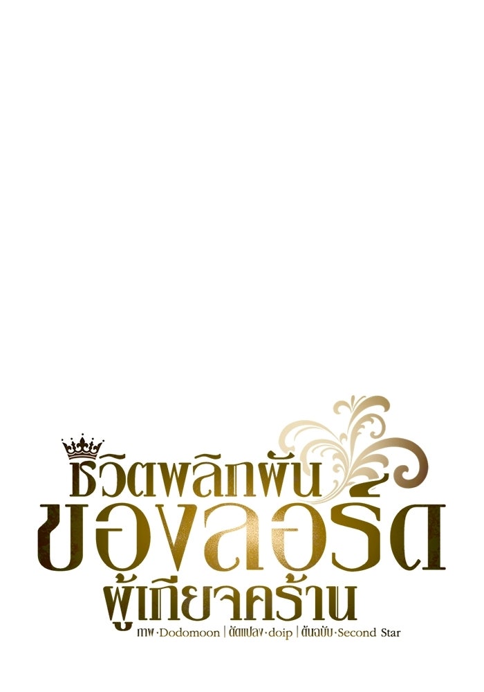 ชีวิตพลิกผันของลอร์ดผู้เกียจคร้าน - หน้า 139