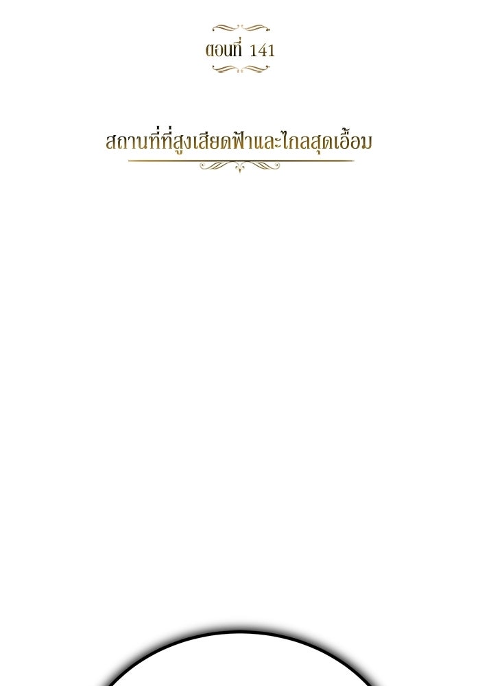 ชีวิตพลิกผันของลอร์ดผู้เกียจคร้าน - หน้า 140