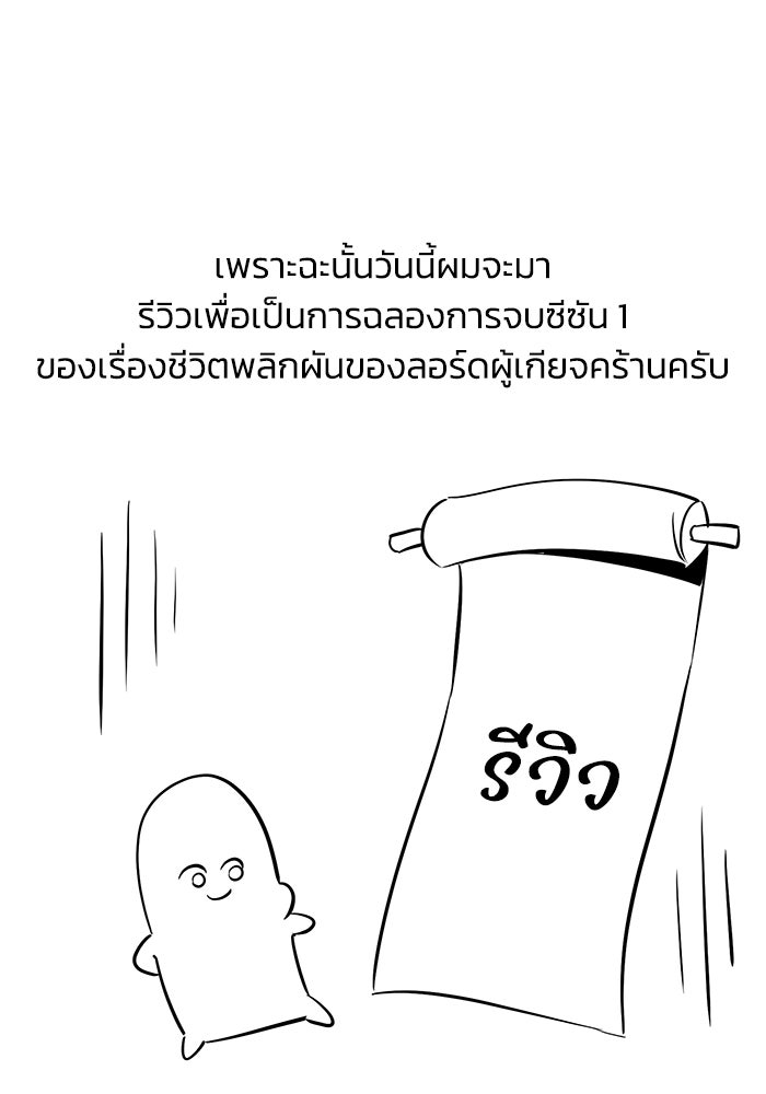 ชีวิตพลิกผันของลอร์ดผู้เกียจคร้าน - หน้า 11