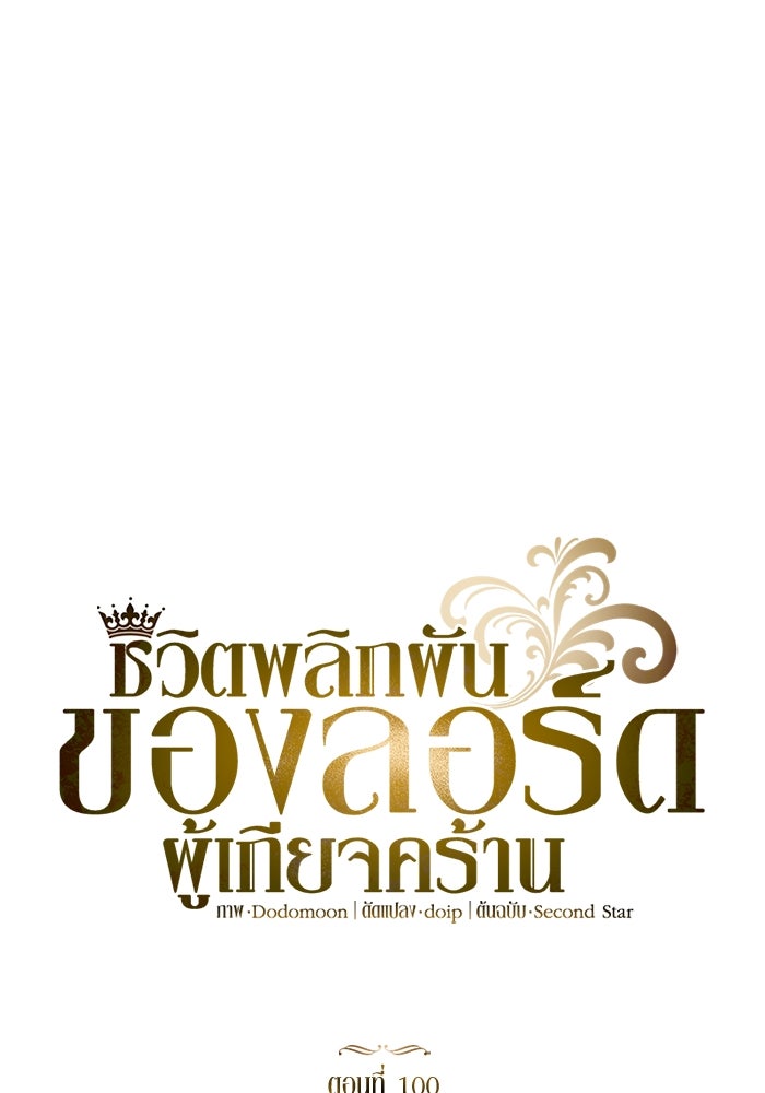 ชีวิตพลิกผันของลอร์ดผู้เกียจคร้าน - หน้า 85