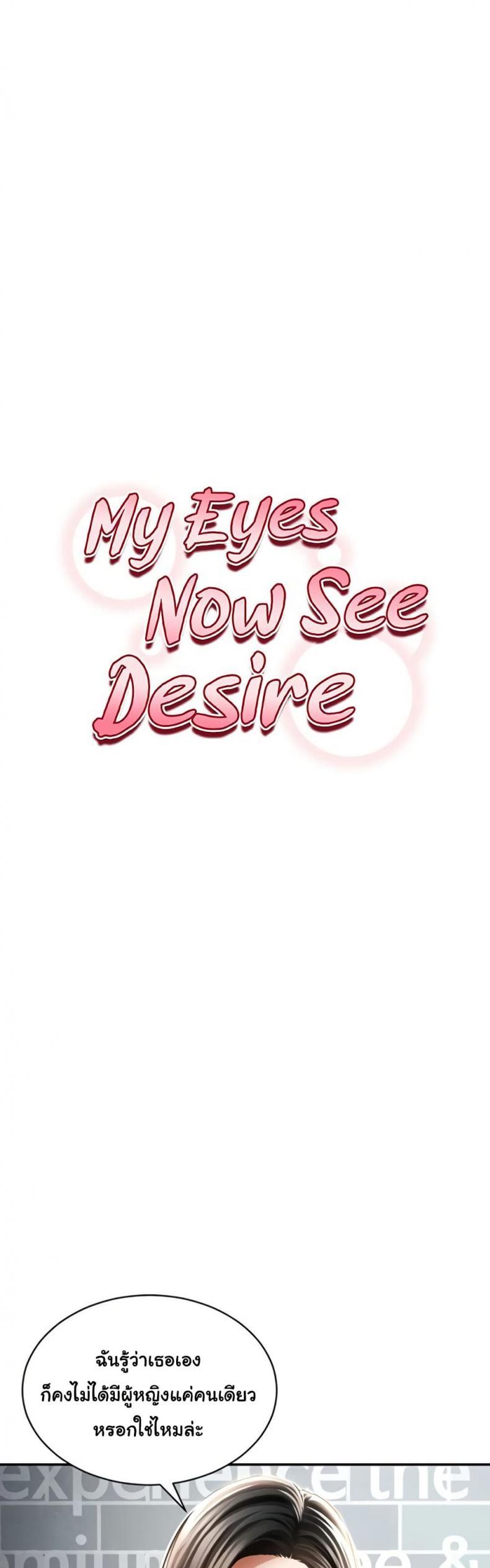 My Eyes Now See Desire - หน้า 1