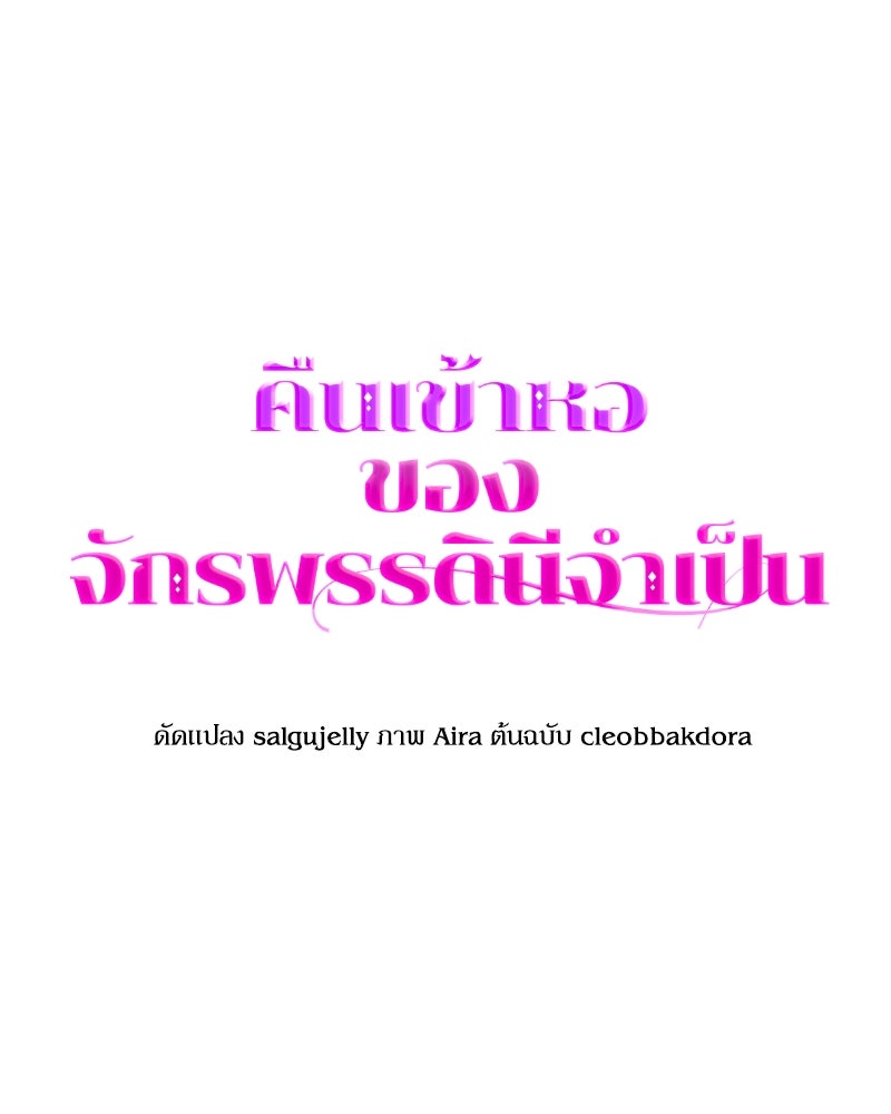 คืนเข้าหอของจักรพรรดินีจำเป็น - หน้า 7