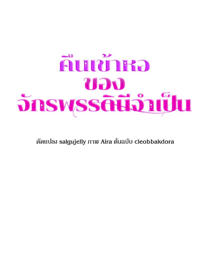คืนเข้าหอของจักรพรรดินีจำเป็น - หน้า 30