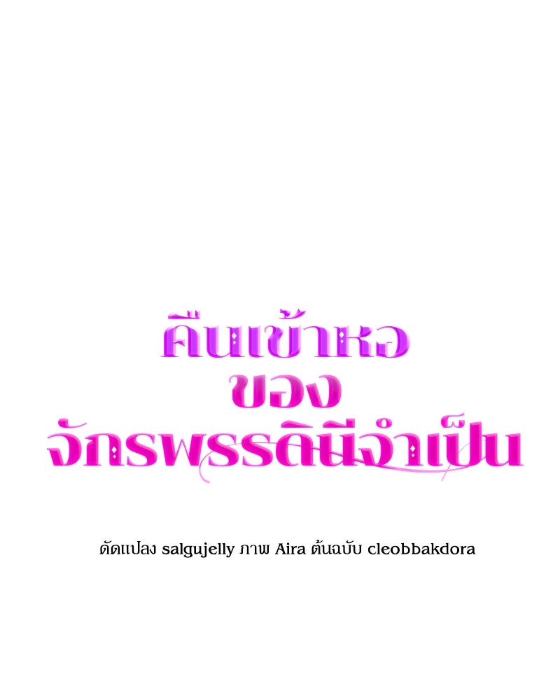 คืนเข้าหอของจักรพรรดินีจำเป็น - หน้า 63