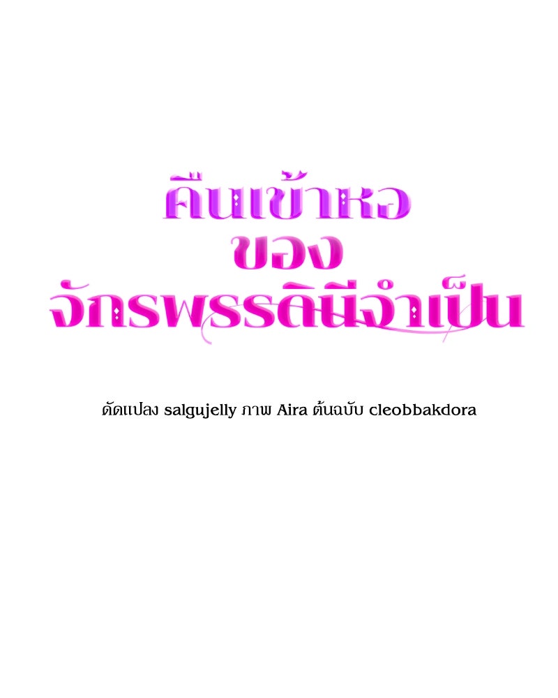คืนเข้าหอของจักรพรรดินีจำเป็น - หน้า 28