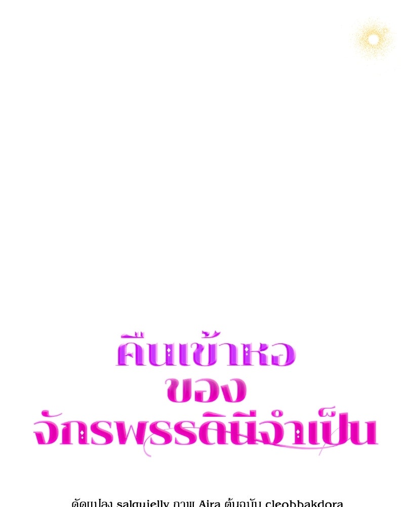 คืนเข้าหอของจักรพรรดินีจำเป็น - หน้า 73
