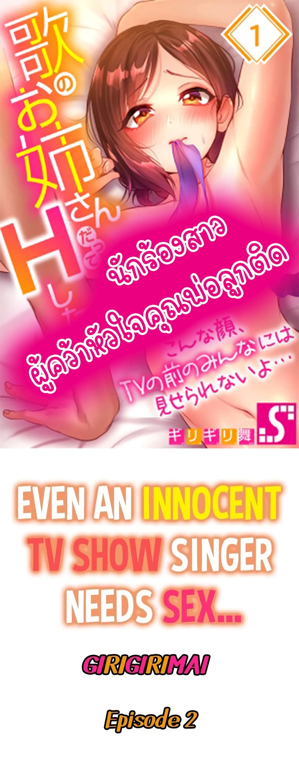 Even an Innocent TV Show Singer Needs Sex - หน้า 1