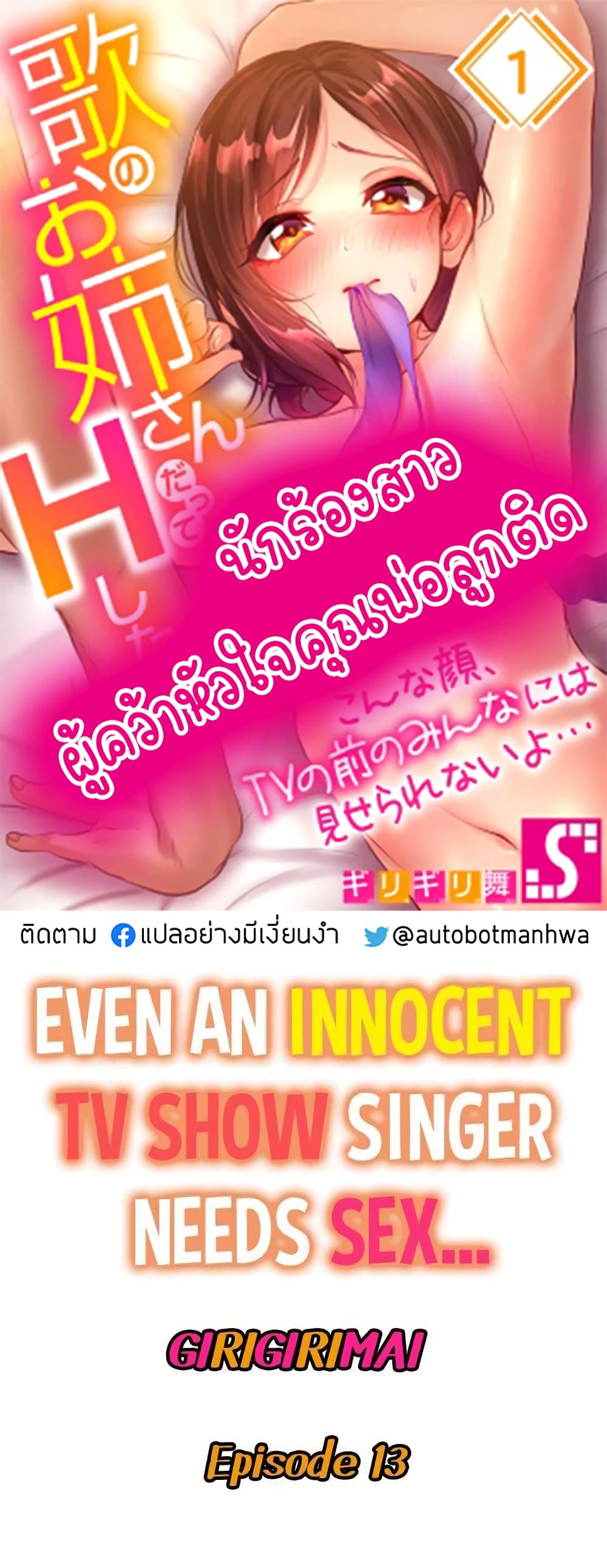 Even an Innocent TV Show Singer Needs Sex - หน้า 1