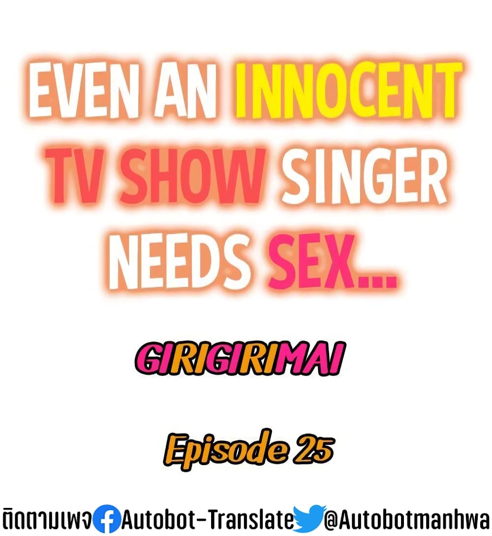 Even an Innocent TV Show Singer Needs Sex - หน้า 1