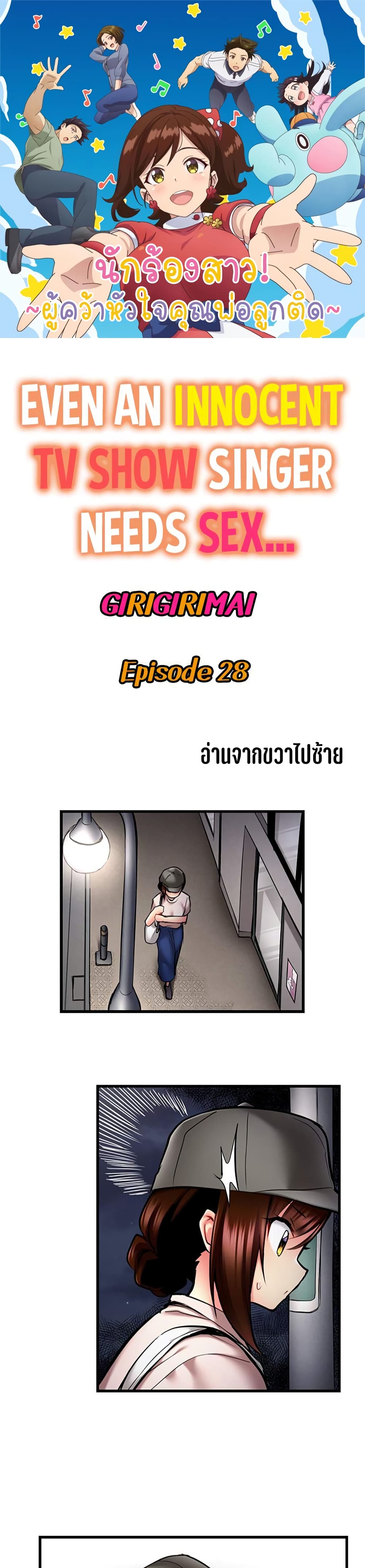 Even an Innocent TV Show Singer Needs Sex - หน้า 1