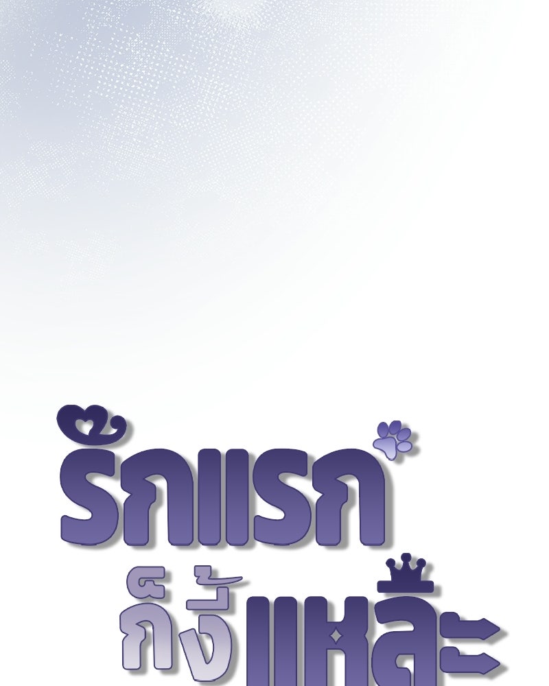 รักแรกก็งี้แหละ - หน้า 24