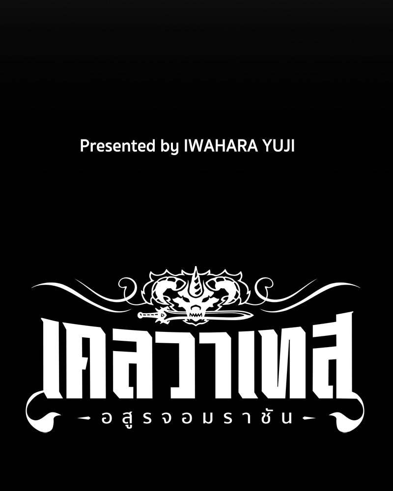เคลวาเทส อสูรจอมราชัน - หน้า 3