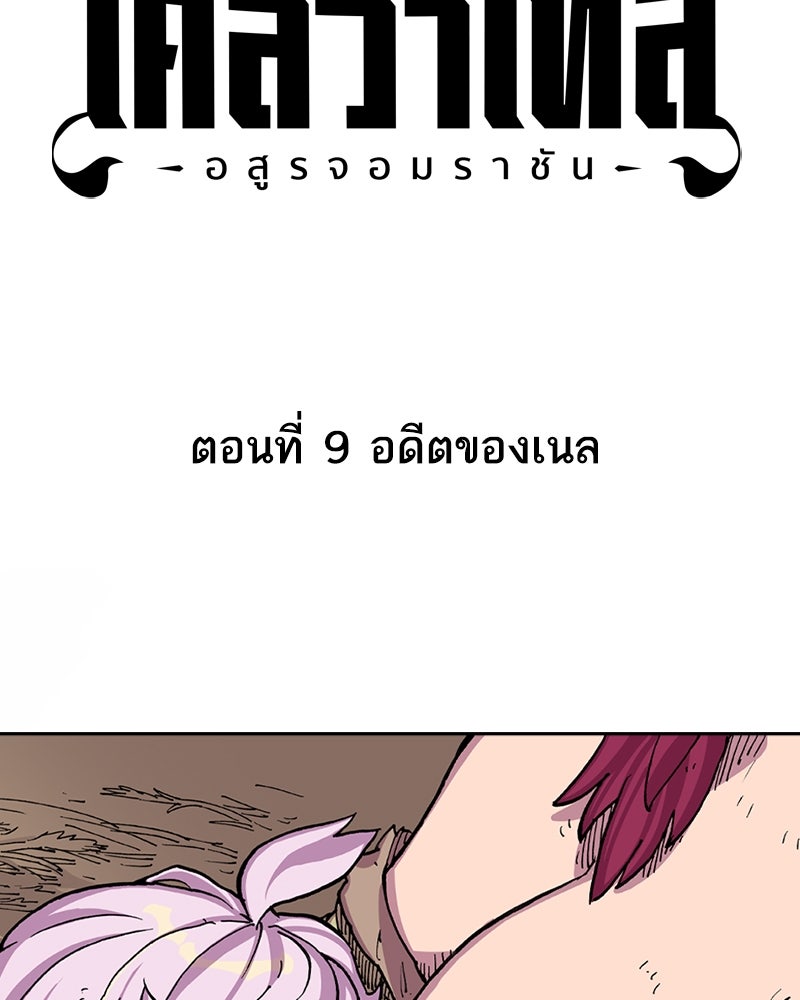 เคลวาเทส อสูรจอมราชัน - หน้า 4