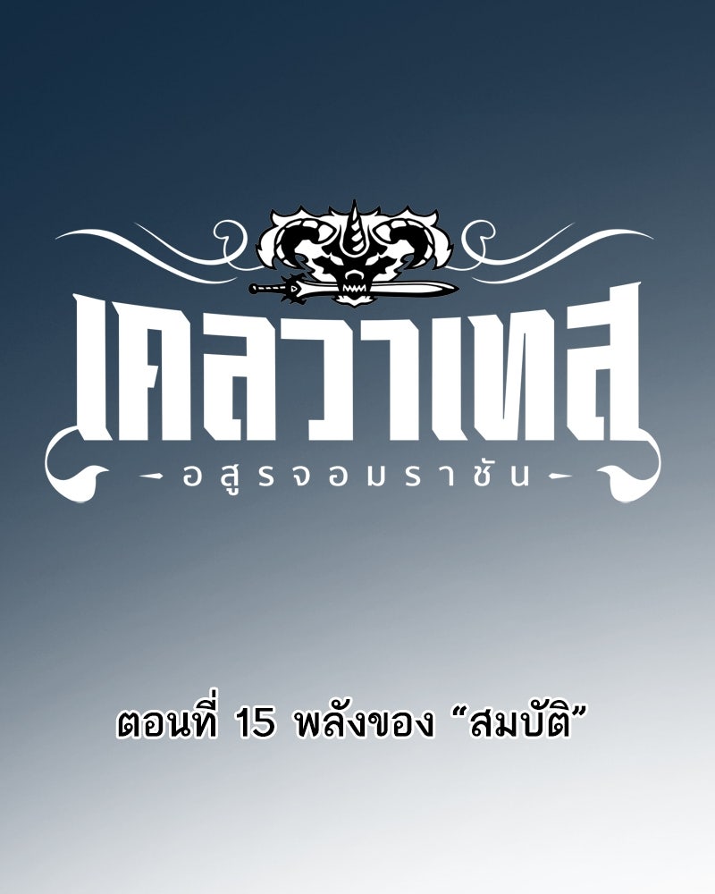 เคลวาเทส อสูรจอมราชัน - หน้า 3