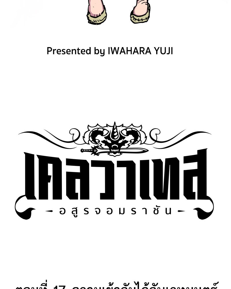 เคลวาเทส อสูรจอมราชัน - หน้า 3