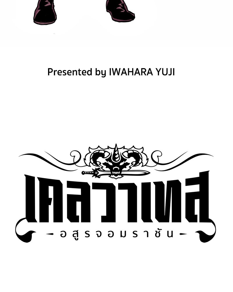 เคลวาเทส อสูรจอมราชัน - หน้า 3