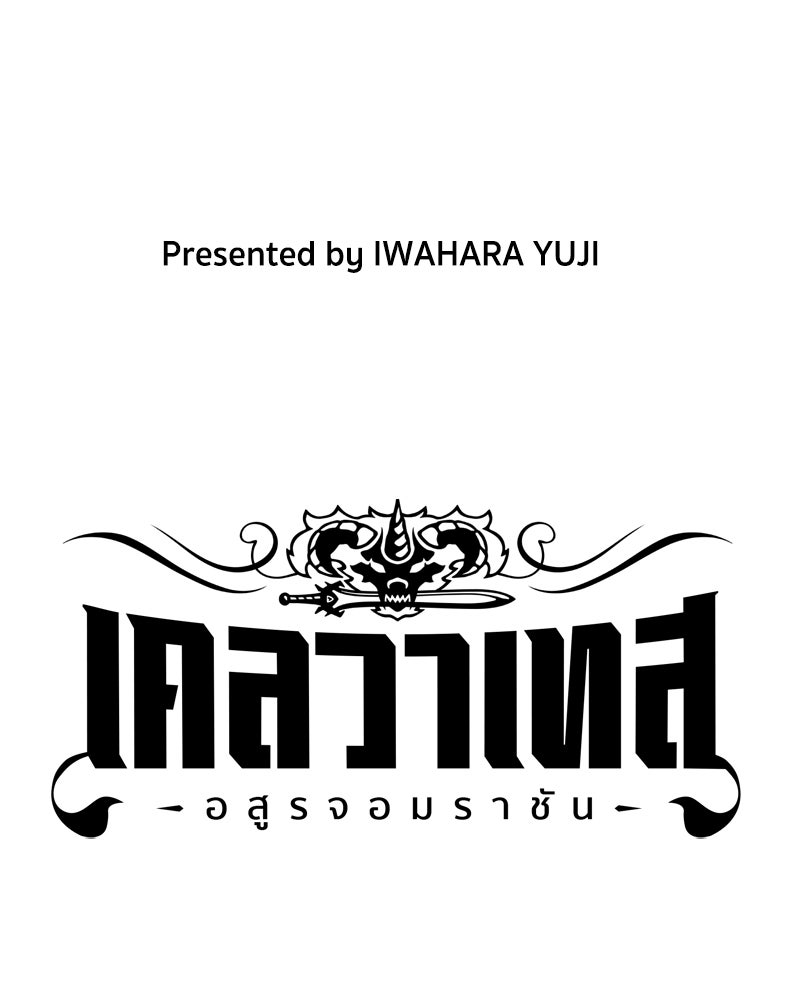 เคลวาเทส อสูรจอมราชัน - หน้า 3