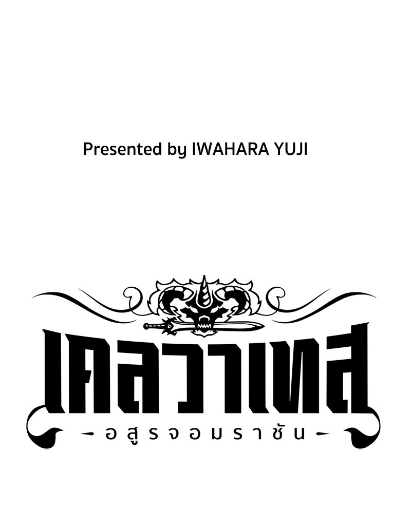 เคลวาเทส อสูรจอมราชัน - หน้า 7
