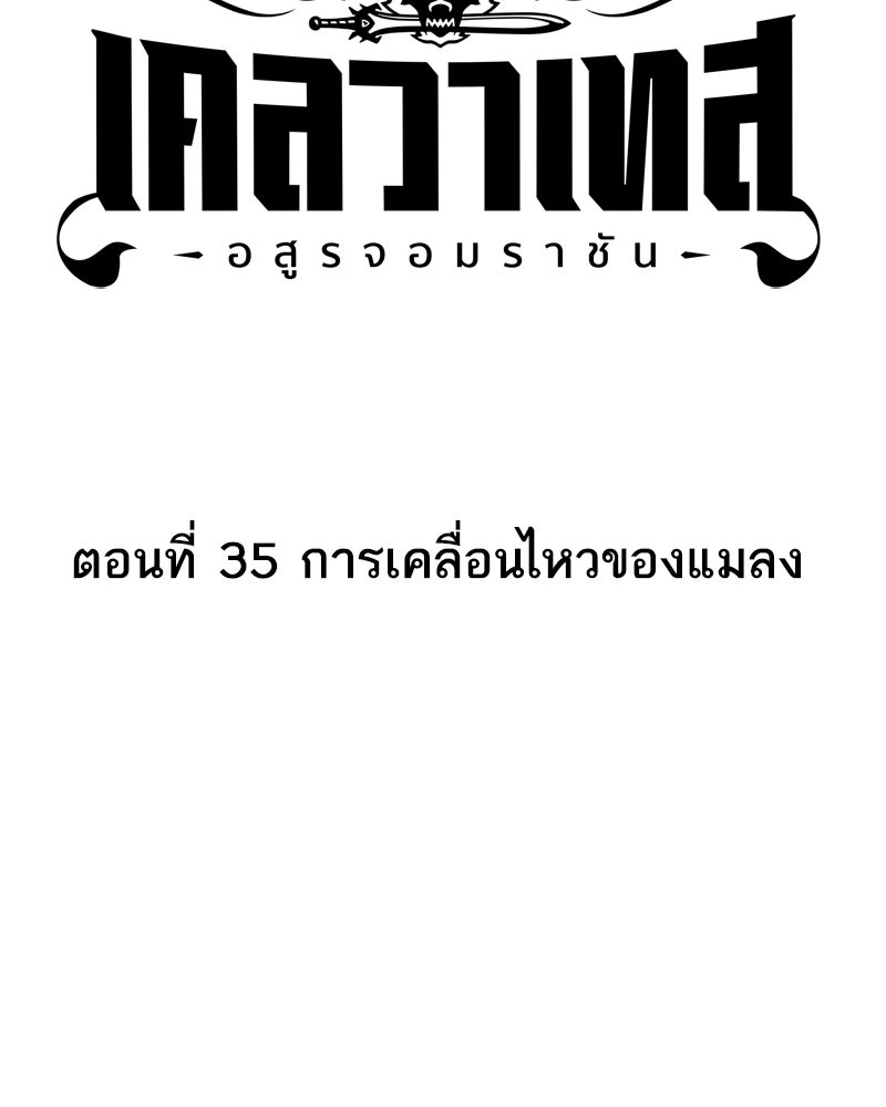 เคลวาเทส อสูรจอมราชัน - หน้า 4