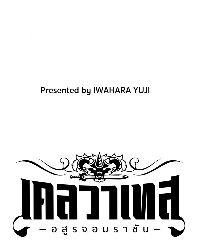 เคลวาเทส อสูรจอมราชัน - หน้า 3