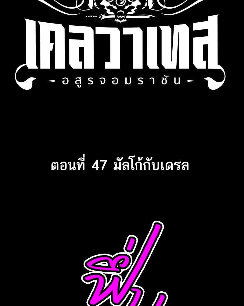 เคลวาเทส อสูรจอมราชัน - หน้า 3