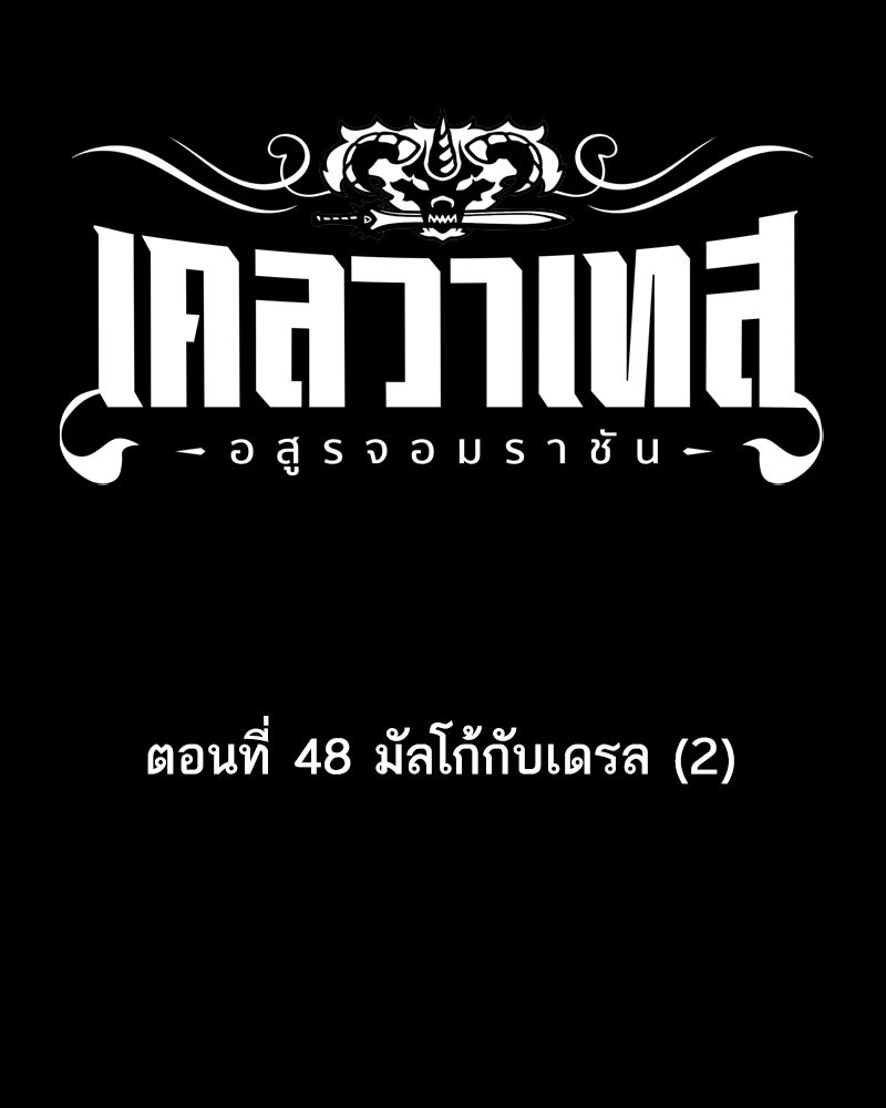 เคลวาเทส อสูรจอมราชัน - หน้า 7