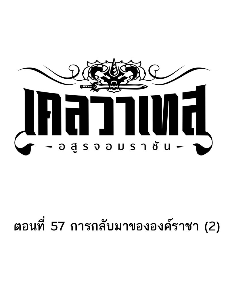 เคลวาเทส อสูรจอมราชัน - หน้า 12