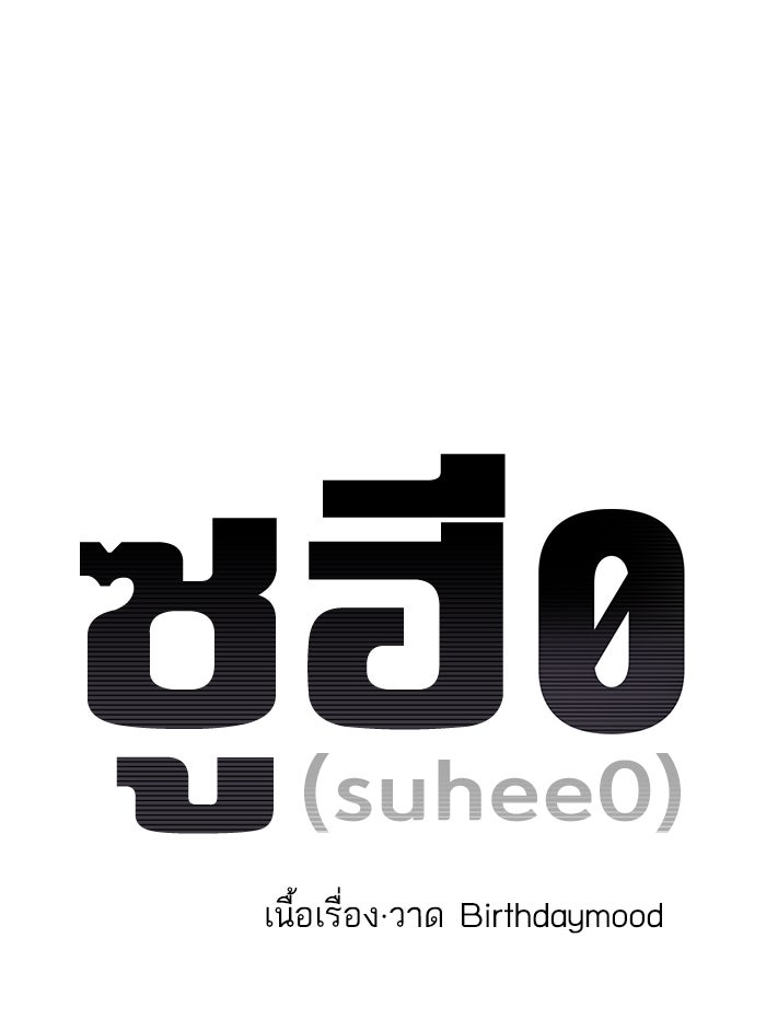 ซูฮี0 (suhee0) - หน้า 1