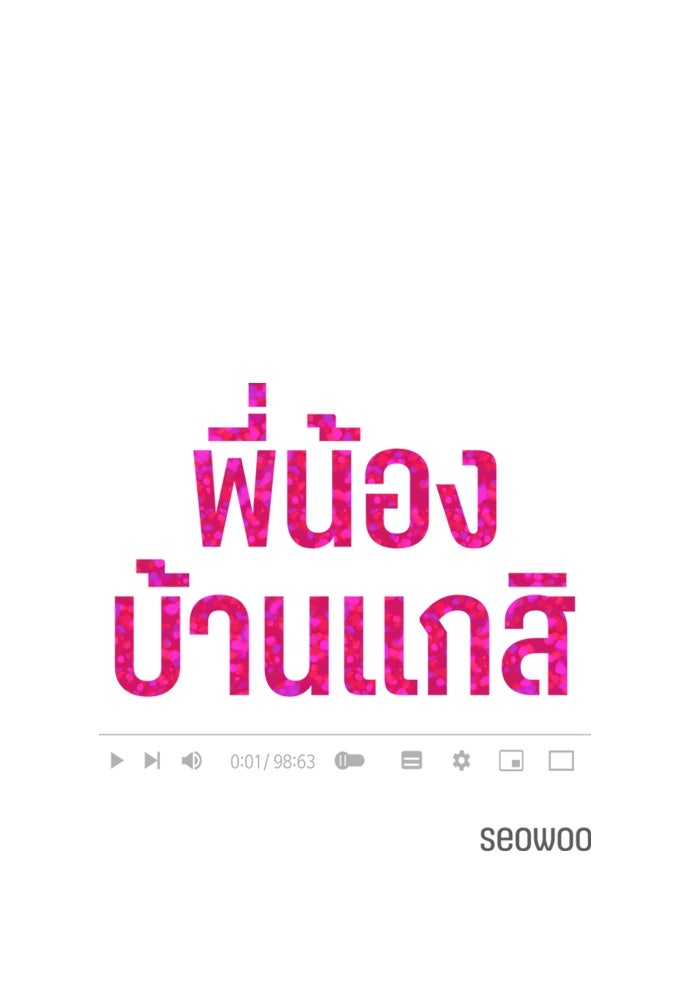 พี่น้องบ้านแกสิ - หน้า 1
