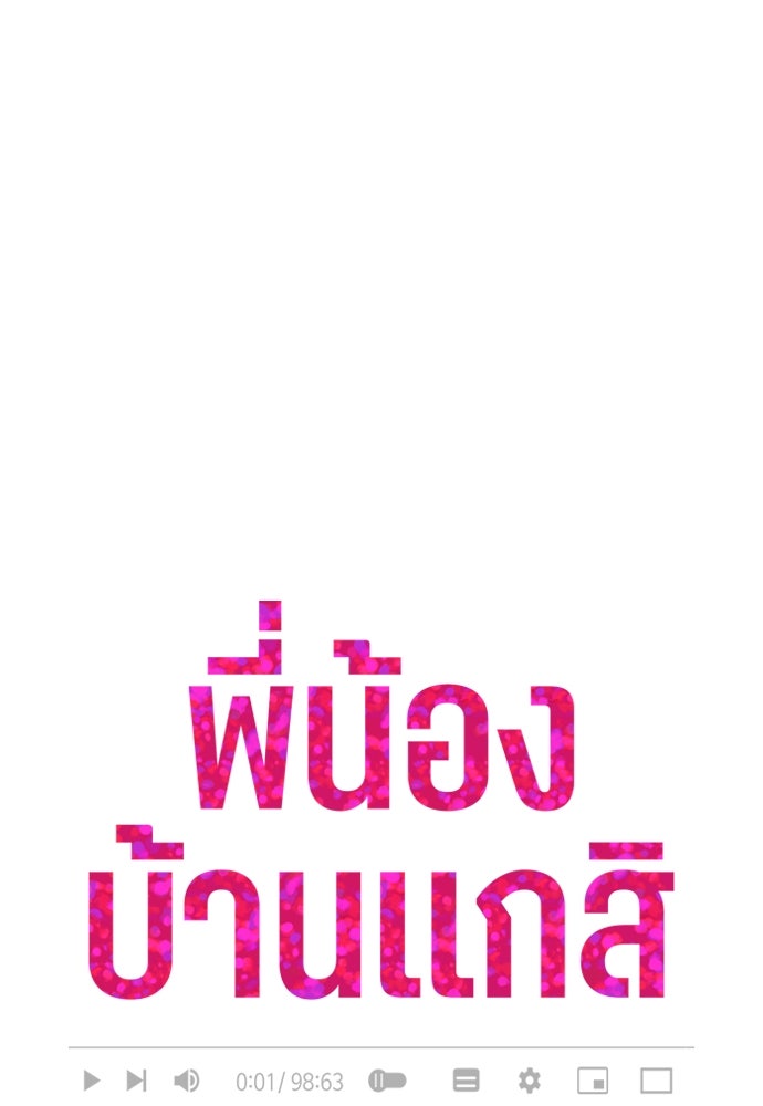 พี่น้องบ้านแกสิ - หน้า 22