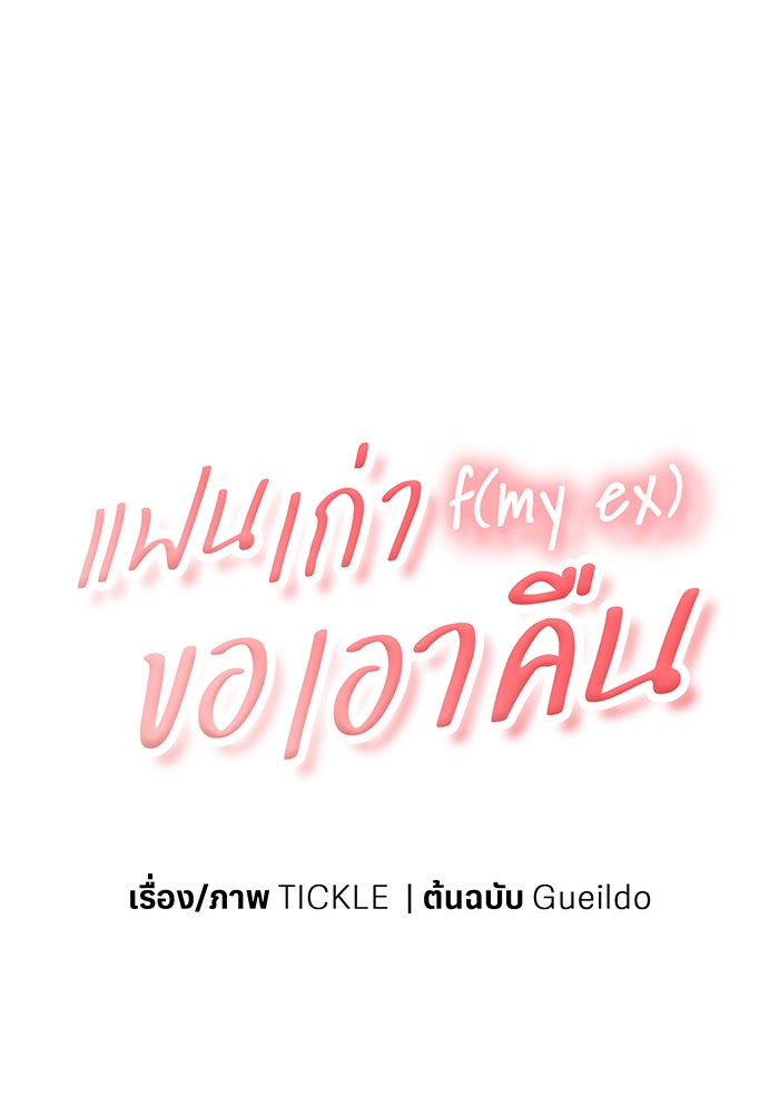 แฟนเก่า...ขอเอาคืน - หน้า 12