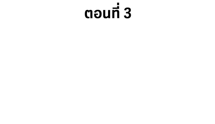 แฟนเก่า...ขอเอาคืน - หน้า 2