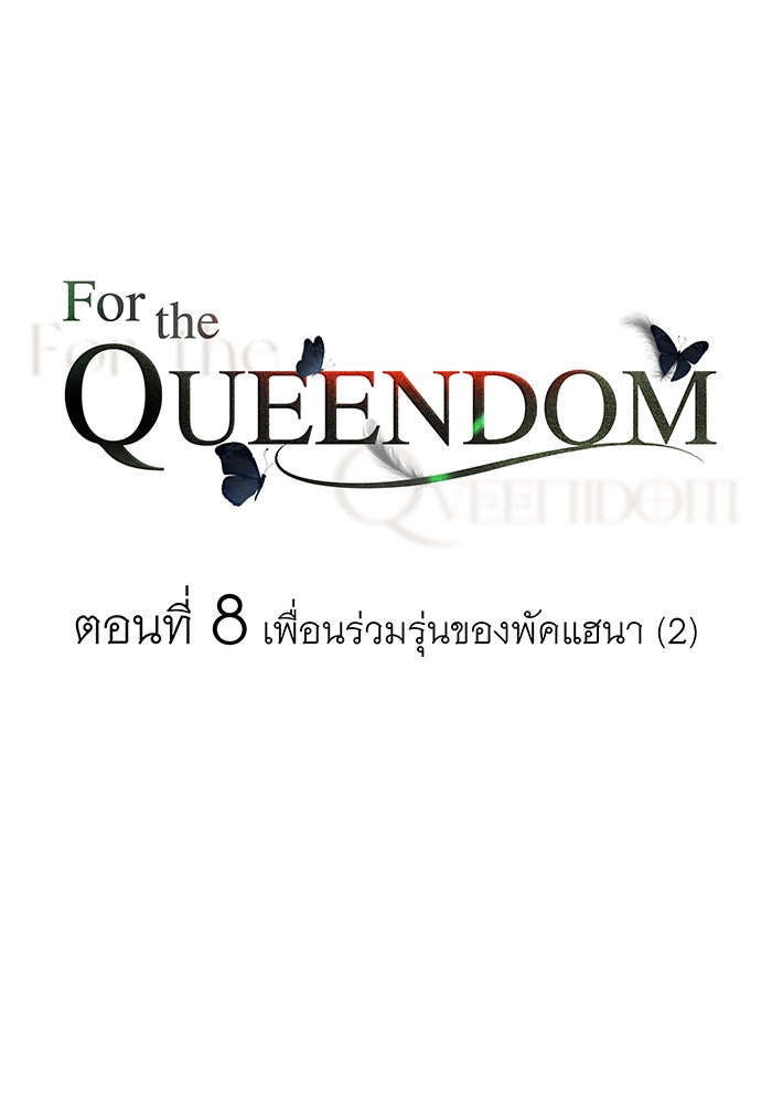 For the Queendom - หน้า 1
