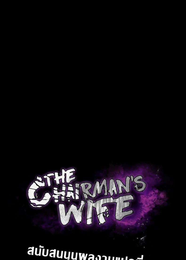 The Chairman’s Wife - หน้า 2