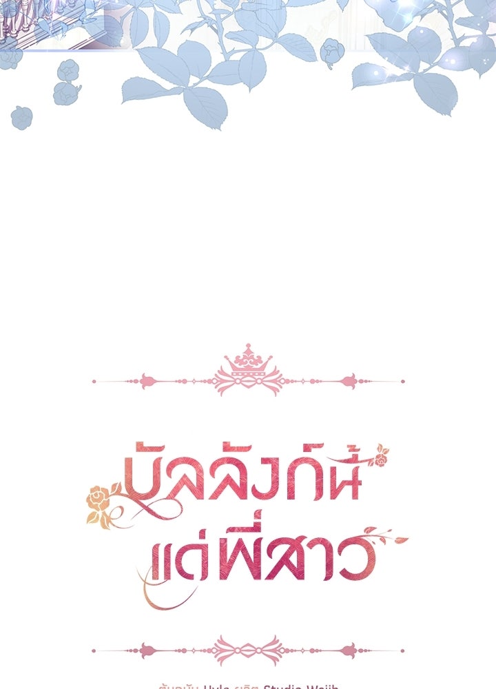 บัลลังก์นี้แด่พี่สาว - หน้า 39