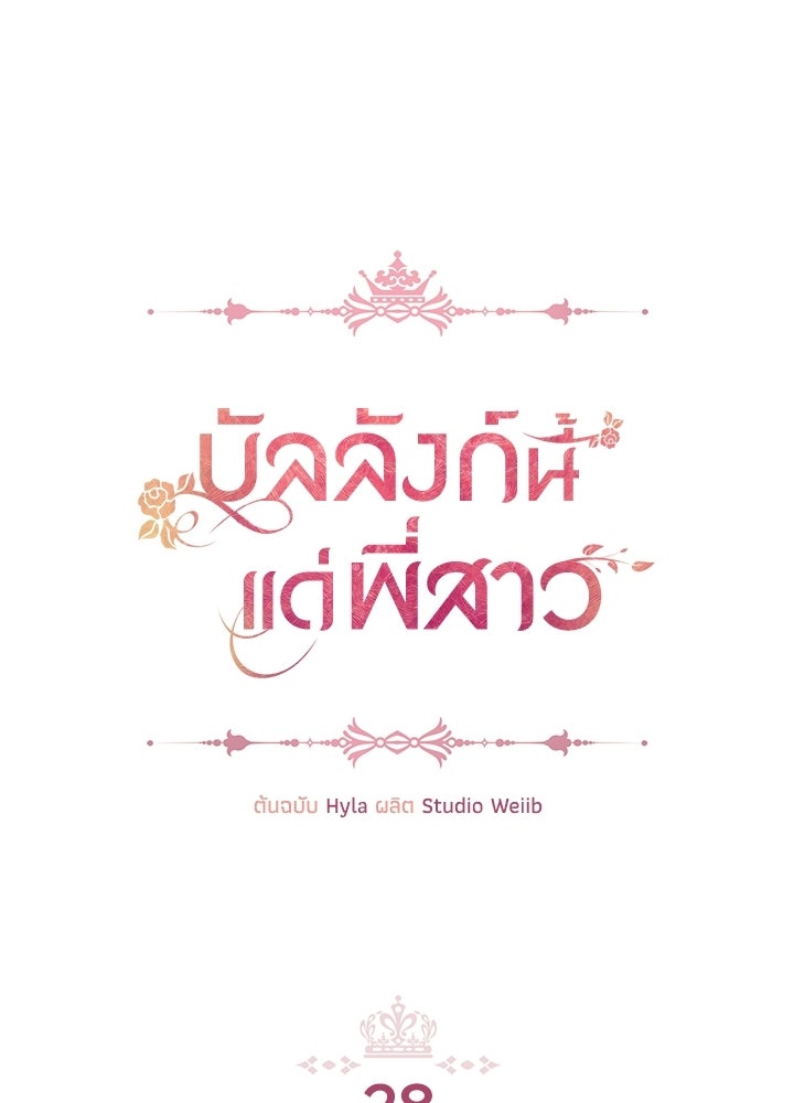 บัลลังก์นี้แด่พี่สาว - หน้า 1