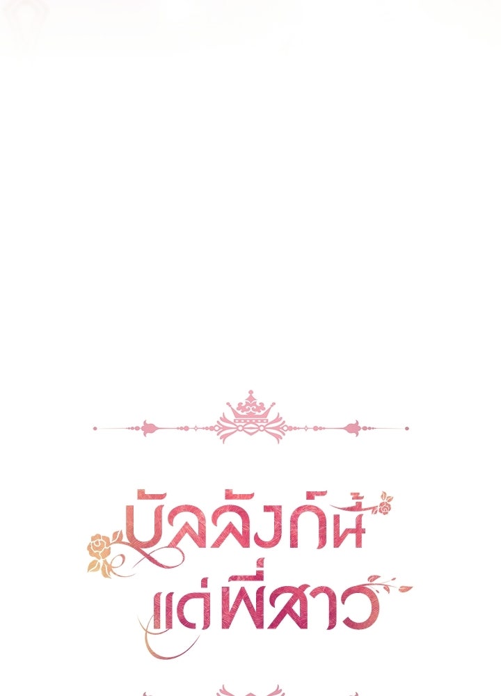 บัลลังก์นี้แด่พี่สาว - หน้า 6