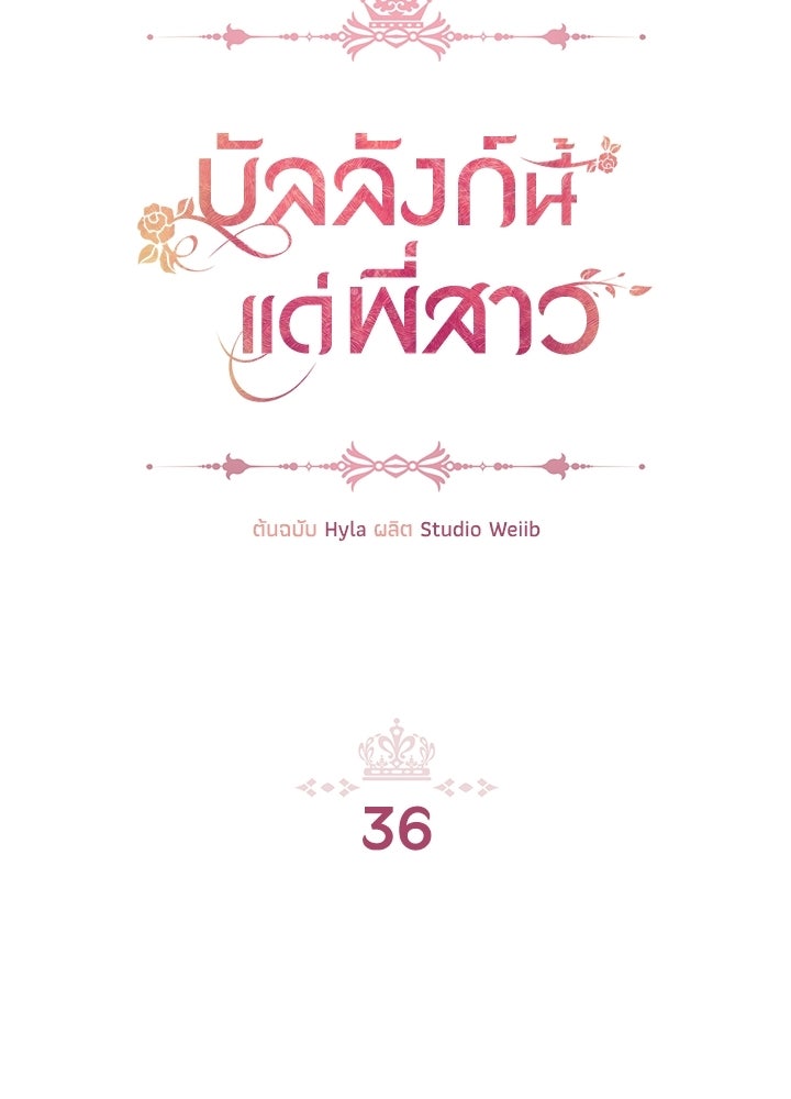 บัลลังก์นี้แด่พี่สาว - หน้า 2