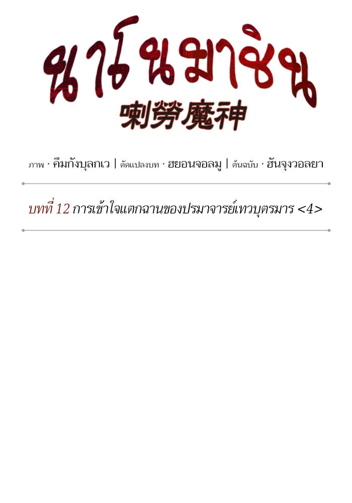 นาโนมาชิน - หน้า 12